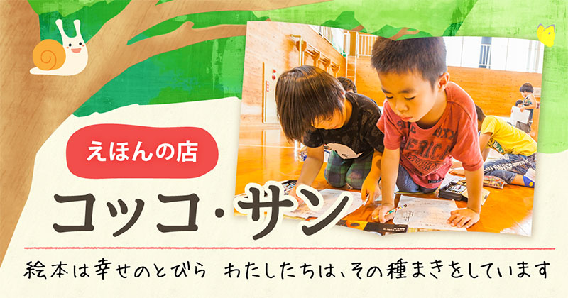 高知市の絵本・おもちゃの専門店 | コッコ・サン